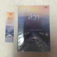 ราคา -พร้อมส่ง- นิยาย ทิวาพราวแสง [กลิ่นเอื้อง] (5134150581)