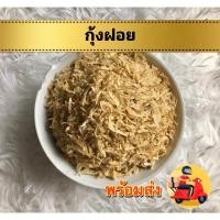 ราคา กุ้งฝอยแห้ง กุ้งฝอยจืด กุ้งฝอยขาว ถูกที่สุดพร้อมส่ง (22813435023)