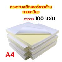 ราคา ✅พร้อมส่ง กระดาษสติกเกอร์A4 กาวเหนียว ราคาถูก (22358469541)