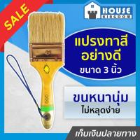 ราคา ♜ส่งไว♜ แปรงทาสี แปรงทาสีบ้าน QQQ อย่างดี ขนาด 3 นิ้ว ขนหนานุ่ม ไม่หลุดง่าย ขนสีขาว ด้ามไม้ (24518049631)
