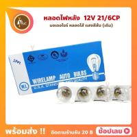 ราคา หลอดไฟท้าย ไฟเบรก ไฟสีสีส้ม 12V 21/6CP ยี่ห้อ WIRELAMP AUTO BULBS (14263312261)