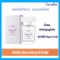 ราคา กิฟฟารีน ซีเครท เลิฟ เออ ดิ พาร์ฟูม น้ำหอมสำหรับคุณผู้หญิง (25654371061)
