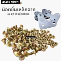 ราคา น็อตชั้นเหล็กฉาก 50 ชุด น็อตฉาก ฉากรู น็อตตัวผู้ + น็อตตัวเมีย น็อตประกอบชั้นวาง ฉากประกอบชั้นวาง BLACKTOOLS (15989206768)