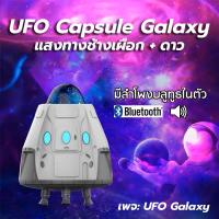 ราคา Nakalight โปรเจคเตอร์ UFO ฉายแสงทางช้างเผือกมีให้เลือก มากกว่า 8 สี พร้อมลำโพงบลูทูธในตัว (18782821521)