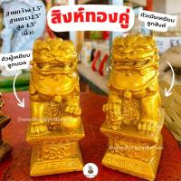 ราคา {คุ้มราคาหลัก10}สิงห์คู่/สิงห์โตคู่/รูปปั้นสิงห์4.5นิ้วงานสีสดใด (22227896502)