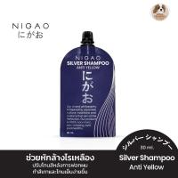 ราคา NIGAO Silver Shampoo Anti Yellow นิกาโอะแชมพูซิลเวอร์ แอนตี้เยลโล่ แชมพูม่วง ล้างไรเหลือง 30มล. (แบบซอง) (604063) (20752937551)
