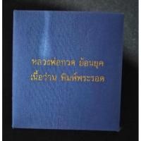 ราคา หลวงปู่ทวด เหยียบน้ำทะเลจืด รุ่นกฐินปี42 (14283817325)