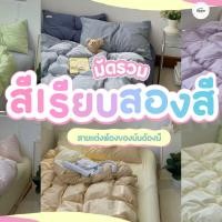 ราคา ชุดผ้าปูที่นอนพร้อมผ้านวม "รวมสีพื้นทูโทนล้วน " (9994947173)