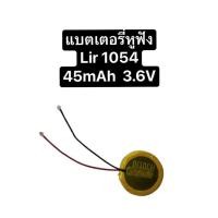 ราคา LIR1054 3.6V 45mAh suitable for repairing bluetooth earphone battery แบตเตอรี่ lir1054 แบตเตอรี่หูฟัง ส่งจากไทย ส่งไว (22984868368)
