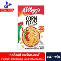 ราคา เคลล็อกส์ คอร์นเฟลกส์ 150กรัม อาหารเช้า ซีเรียล แผ่นข้าวโพดอบกรอบ Kellogg's Corn flakes Breakfast Cereal (3056) (3082302806)