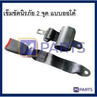 ราคา เข็มขัดนิรภัย 2 จุด ออโต้ (7338092261)
