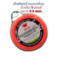 ราคา เอ็นตัดหญ้าแบบเหลี่ยม 1 ปอนด์ (23980539329)