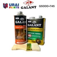 ราคา ยูรีเทน ทาไม้ เคลือบแข็งไม้ กาแลนท์ G5000 ขนาด 0.875 ลิตร + ทินเนอร์ ยูรีเทน T45 ขนาด 0.85 ลิตร+แปรงทายูรีเทน ขนาด 8 ซม. (9664495804)