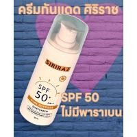 ราคา สินค้าแท้% | Pure Physical Sun Screen SPF50+ PA++ | ครีมกันแดดศิริราช | สำหรับผิวแพ้ง่าย (20395202320)