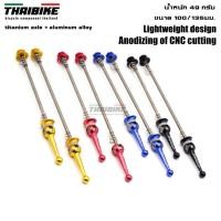 ราคา แกนปลดล้อจักรยานแบบไทเทเนี่ยม THAIBIKE สำหรับเสือหมอบ เสือภูเขา (21154238994)
