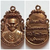 ราคา เหรียญหล่อสมเด็จพระพุฒาจารย์โต พรหมรังสี วัดไชโยวรวิหาร จังหวัดอ่างทอง ที่ระลึก เฉลิมพระเกียรติ 72 พรรษามหาราชา ของแท้ ส (24411160031)