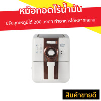 ราคา หม้อทอดไร้น้ำมัน HOUSE WORTH ปรับอุณหภูมิได้ 200 องศา ทำอาหารได้หลากหลาย รุ่น HW-AF01 - หม้อทอดไฟฟ้า (8038131028)