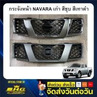ราคา กระจังหน้า Nissan NAVARA 2007 - 2014 เทียบแท้ (8162499209)