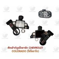 ราคา คัทเอ้าท์ตูดไดชาร์จ เชฟโรเลต Chevrolet Colorado (23723628439)