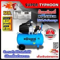 ราคา ปั๊มลมโรตารี่ 50 ลิตร มอเตอร์ 3 แรงม้า 3hp ปั๊มลมไฟฟ้า ปั๊มลม ปั้มลมโรตารี่ 50L มีหลายตัวเลือก (21154942625)
