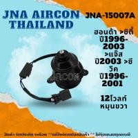 ราคา มอเตอร์พัดลมหม้อน้ำแอร์ ฮอนด้า ซิตี้ , แจ๊ส , ซีวิค MOTOR HONDA CITY , JAZZ , CIVIC (23657992228)