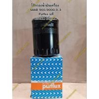 ราคา ไส้กรองน้ำมันเครื่องซาบ SAAB 900,SAAB 9000,SAAB 9-3 (Purflux แท้ แบรนด์ ฝรั่งเศษ) (28500563861)
