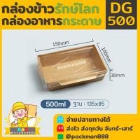 ราคา [ยกลัง200ชุด] DG500 กล่องอาหาร กล่องกระดาษเหลี่ยมพร้อมฝา 1 ช่อง กล่องอาหารกระดาษ กล่องใส่อาหารกระดาษ packman888 (22533396628)