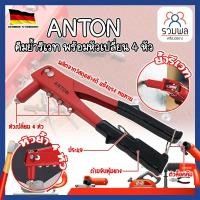 ราคา ANTON คีมย้ำรีเวท พร้อมหัวเปลี่ยน 4 หัว เกรดเยอรมัน ย้ำรีเวท คีมย้ำ คีมย้ำรัเวท 10 นิ้ว (RK) (18882136798)
