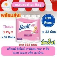 ราคา สก๊อตต์ ซีเล็คท์ ยาวพิเศษ หนา 2 ชั้น แพ็ค 32 ม้วน Scott Select 2 Ply Tissue สกอตทิชชู กระดาษทิชชู่ ทิชชู่ ทิชชู่ม้วน (22474872768)