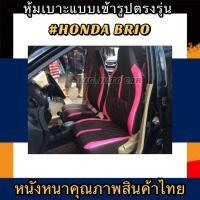 ราคา หุ้มเบาะหนังหนารถเก๋ง HONDA BRIO หุ้มเบาะรถเก๋งบริโอ้คู่หน้า #หุ้มเบาะหนังหนา#หุ้มเบาะเข้ารูปตรงรุ่น#หนังหุ้มเบาะ (11804051296)