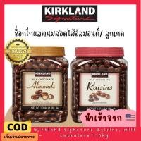 ราคา พร้อมส่ง เคิร์กแลนด์ช็อกโกแลต Kirkland Signature Raisins, Milk Chocolate 1.5kg เคิร์กแลนด์ซิกเนเจอร์ช็อกโกแลตนม (19384400451)