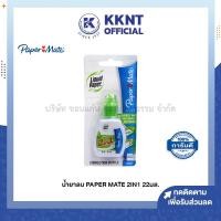 ราคา KKNT |ปากกาลบคำผิด น้ำยาลบ PAPER MATE 2IN1 ขนาด 22 มล. ราคา/ขวด (20952972672)