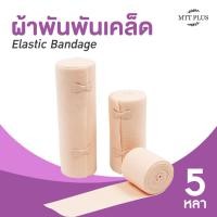 ราคา (Elastic Bandage) ผ้าพันเคล็ด ผ้ายืดพันเคล็ด ผ้าพันแผลแบบยืด (13175081180)