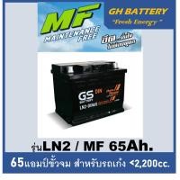ราคา แบตเตอรี่รถยนต์ GS รุ่น DIN-LN2 L / MF 65Ah. พร้อมใช้ /ไม่ต้องเติมน้ำ สำหรับรถเก๋ง SUV <2200cc. (9128394208)