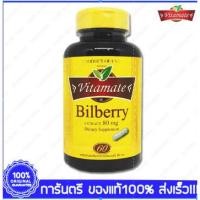 ราคา Bilberry Extract Vitamate ไวตาเมท บิลเบอร์รี่ สกัด 80 mg 60 Capsules(เม็ด) (19388139246)