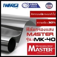 ราคา ฟิล์ม​กรอง​แสง​!! MASTER รุ่น : MK-40 ✨ความเข้ม30% ฟิล์มกรองแสง​รถยนต์​//ฟิล์มติดรถยนต์. (UV99%)​ฟิล์ม​ติด​รถยนต์​ (6509859057)