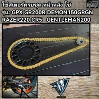 ราคา โซ่สเตอร์ครบชุด GPX DEMON150 razer200 gr200 cr5 (25112743315)