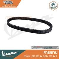 ราคา VESPA สายพาน สำหรับรุ่นเวสป้า GTS 300 4V IE,GTV 300 4V IE [82941R] (17127607323)