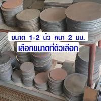 ราคา เหล็กเพลท กลม ขนาด 1-2 นิ้ว หนา 2 มม. เหล็กแบน เหล็กกลม เพลทเหล็ก แผ่นเหล็ก เหล็กแผ่นดำ มีทุกขนาด DIY BP (7453394764)