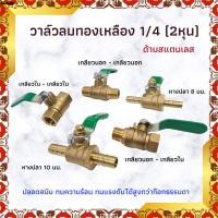 ราคา บอลวาล์วทองเหลือง 1/4" วาล์วลม วาวลม วาวทองเหลือง ขนาด 2 หุน ก๊อกลม ก็อก บอลวาล์วลมทองเหลือง วาล์วเปิดปิดน้ำ (25872400245)