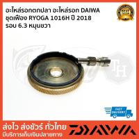 ราคา อะไหล่รอกตกปลา อะไหล่รอก DAIWA ชุดเฟือง RYOGA 1016H ปี 2018 รอบ 6.3 หมุนขวา (18336347703)