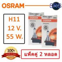 ราคา OSRAM หลอดไฟหน้ารถยนต์ ขั้ว H11 12V. 55W. ( แพ็คคู่ 2 หลอด ) (4034886762)