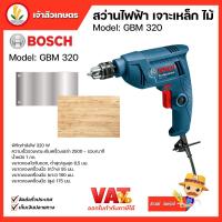 ราคา BOSCH GBM 320 สว่านไฟฟ้า เจาะ เหล็ก ไม้ 6.5 มม. 320 วัตต์ ประกันศูนย์ BOSCH ไทยแลนด์ สว่าน BOSCH (18279483725)