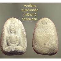 ราคา พระเนื้อผง พิมพ์ตุ๊กตาเล็ก ( ใช่จิ้งจก ) วัดพลับ กทม. (16590035283)