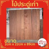 ราคา ไม้ประดู่เก่า ไม้แผ่น แผ่นไม้ประดู่เก่า ขนาด 2cm x 22cm x 89cm ไส 4 ด้าน เหมาะสำหรับงานตกแต่ง DIY (18270453031)
