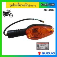 ราคา ชุดไฟเลี้ยวหน้า ยี่ห้อ Suzuki รุ่น GD110HU แท้ศูนย์ (8205757445)