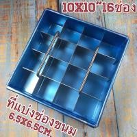 ราคา พิมพ์แบ่งช่องขนม10x10นิ้ว16ช่องที่ตัดบราวนี่สแตนเลส ที่แบ่งช่องบราวนี่ที่แบ่งเค้ก พิมพ์แบ่งบราวนี่ พิมพ์แบ่งช่องขนม (7744471228)