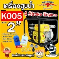 ราคา ควายทอง เครื่องสูบน้ำ 2" เครื่องยนต์เบนซิน 6.5 HP รุ่น K005 4 จังหวะ สตาร์ทง่าย ปั๊มน้ำเบนซิน เครื่องยนต์ชนปั๊ม (20132602681)
