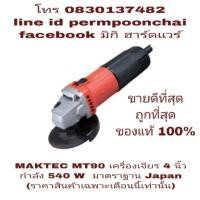 ราคา MAKTEC MT90 เครื่องเจียร 4 นิ้ว ขนาด 540W ของแท้ 100% (37523349)