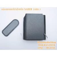ราคา กล่องแบตเปล่า สำหรับวิทยุสื่อสาร MOTOROLA SABER (2310390845)